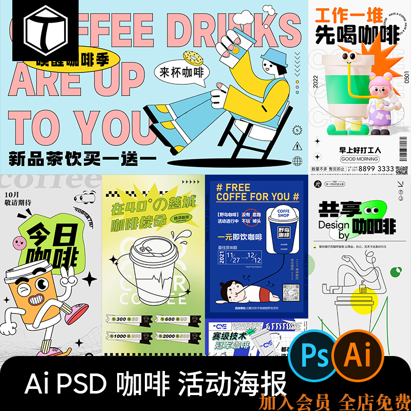 潮流卡通咖啡奶茶店饮品活动促销海报插画展板Ai矢量设计素材PSD