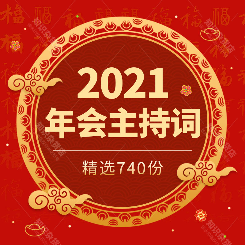 2021年会主持词牛年企业公司晚会主持人台词稿串词拜年祝福语贺词