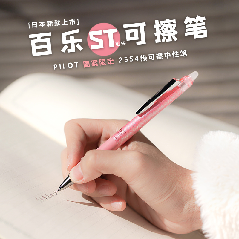 日本PILOT百乐LFPK-25S4摩磨擦水笔可擦笔可擦中性笔0.4手账彩色