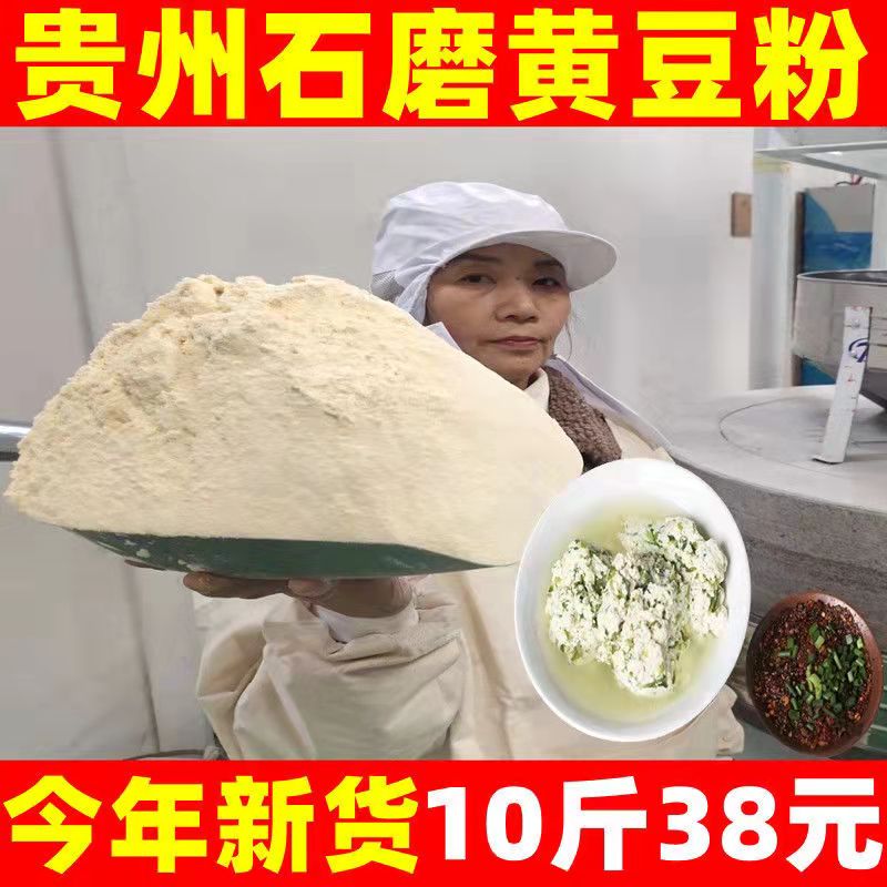 贵州生黄豆粉新鲜纯黄豆粉黄豆面豆腐面条杂粮煎饼窝窝头农家5斤