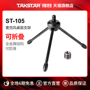 Takstar/得胜 ST-105麦克风桌面支架