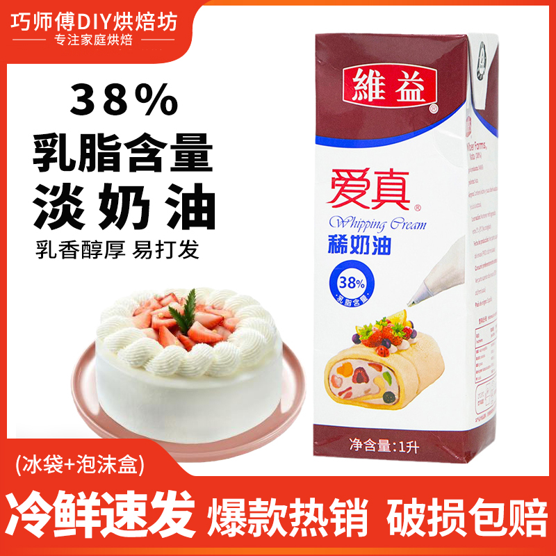 维益爱真稀奶油38%动物性淡奶油1升家用蛋糕裱花蛋挞专用烘焙材料