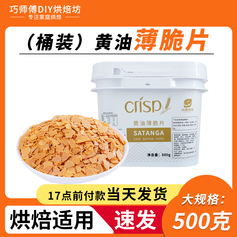 烘焙饼干脆 黄油薄脆片500g 薄