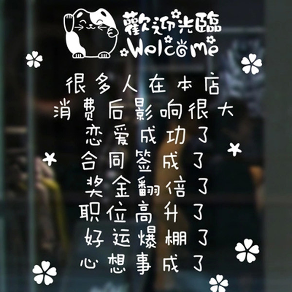 欢迎光临搞笑文字玻璃贴纸创意商场店铺墙贴装饰墙贴