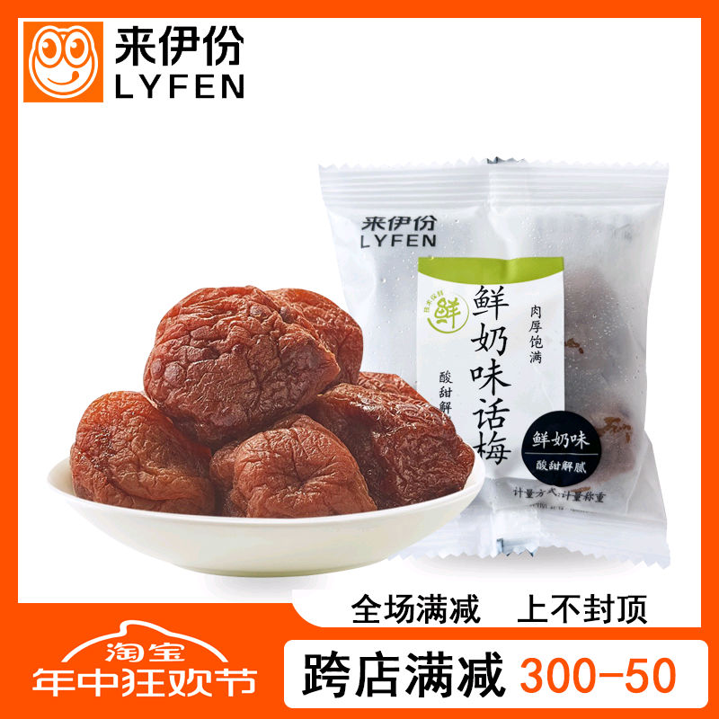 来伊份鲜奶味话梅500g小包装有核