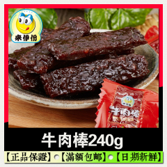 来伊份旗舰店 牛肉棒240g 真空包装牛肉条 来一份专柜休闲零食