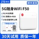 中兴5g移动随身高速wifi 5g插卡路由器笔记本网络车载wifi热点户外直播4g5g随身无线wifi 中兴f50