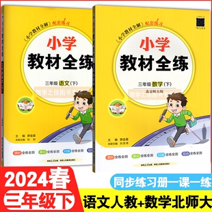 2024春 薛金星小学教材全练三3年级下册语文人教部编版RJ+数学北师大版BSD 全练3三下语数课时单元归类综合练小学教材配套练习教辅