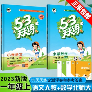 2023秋 53天天练小学语文数学一1年级上册 语文人教部编版+数学北师大版BSD 五三天天练1一年级上课本同步练习册测评卷作业本共2本