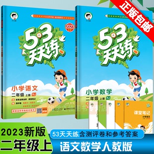 2023秋 53天天练小学语文数学二2年级上册人教部编版 五三天天练2二年级上课本同步练习册测评卷课堂笔记作业本共2本