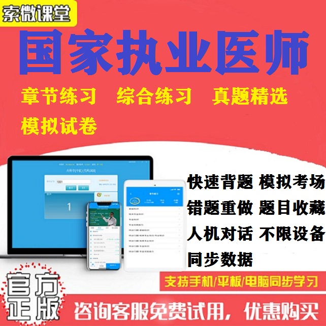 2024年执业医师考试索微课堂题库软件临床中医口腔公卫临床助理