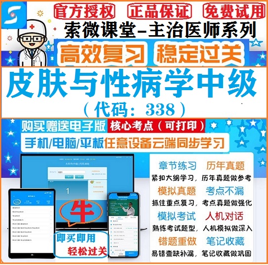 2025年皮肤与性病338中级索微课堂主治医师考试题库真题冲刺软件