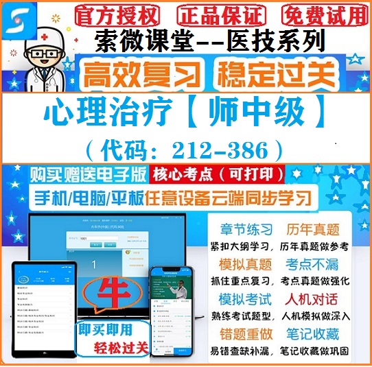 2025年心理治疗师中级索微课堂医技考试题库习题真题软件非教材