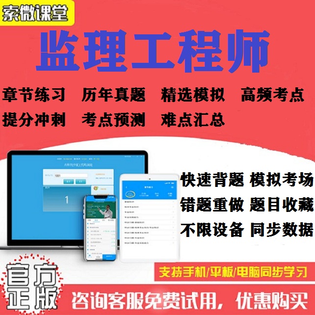 2024年监理工程师考试题库练习真题难点冲刺软件索微课堂激活码