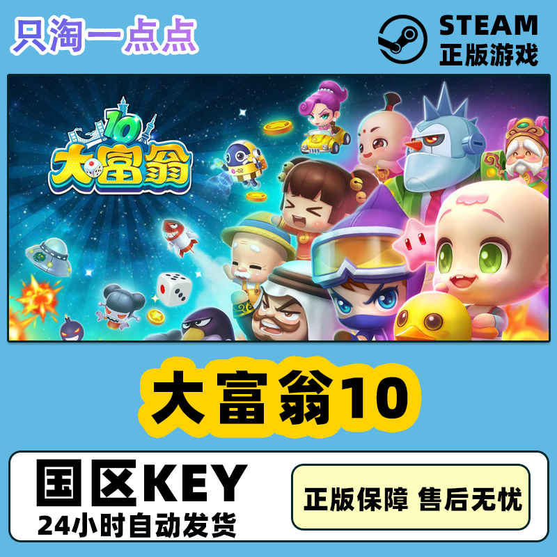 Steam正版 国区|全球KEY RichMan 10 大富翁10 现货秒发