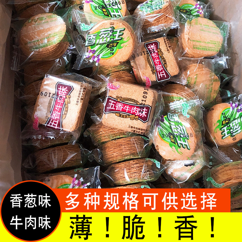 今乐香葱味迷你葱油小饼干小包装休闲零食品整箱散装多口味牛肉味