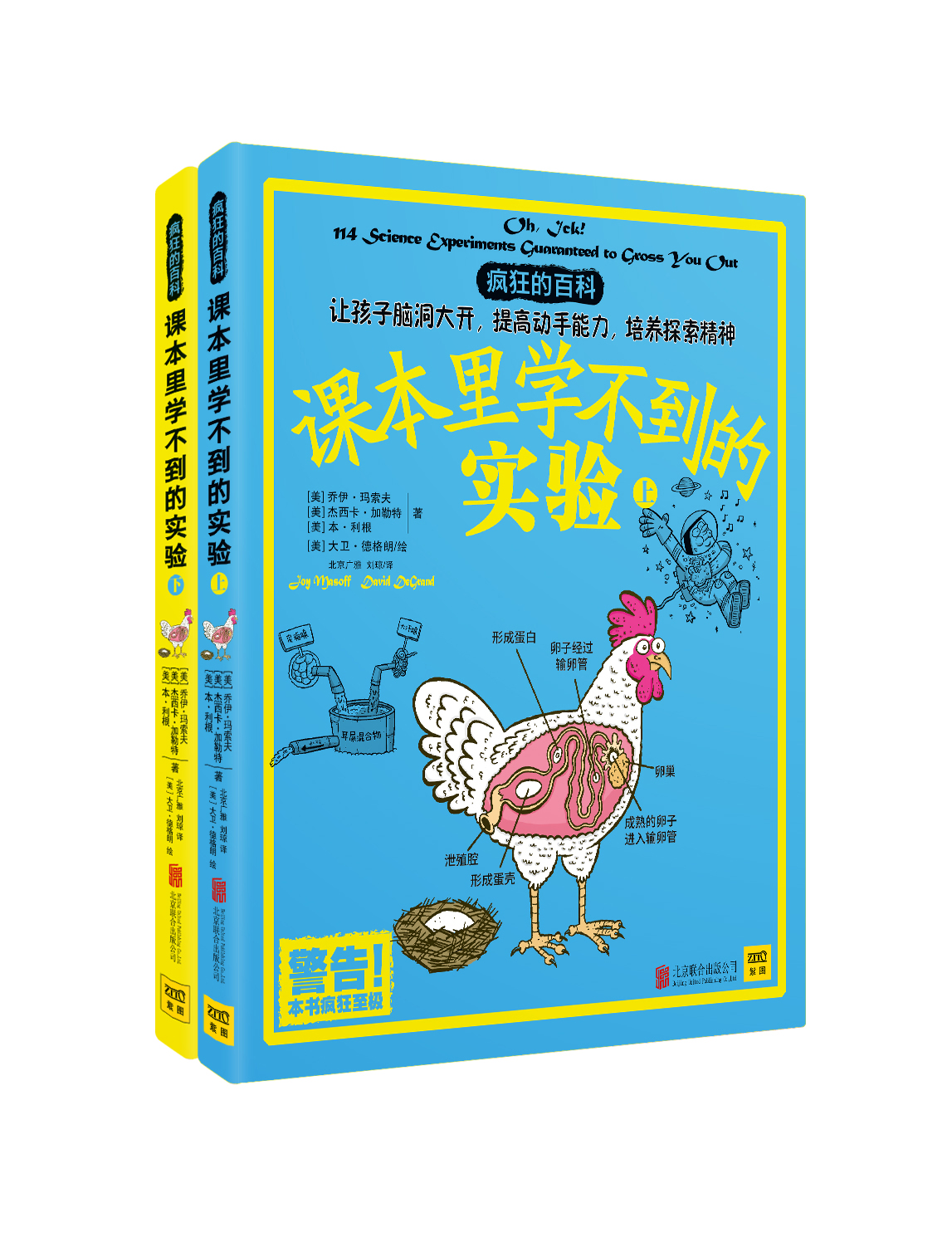 课本里学不到的实验（全2册）：想要像诺贝尔奖获得者一样思考 那就读一读这套疯狂的实验百科全书