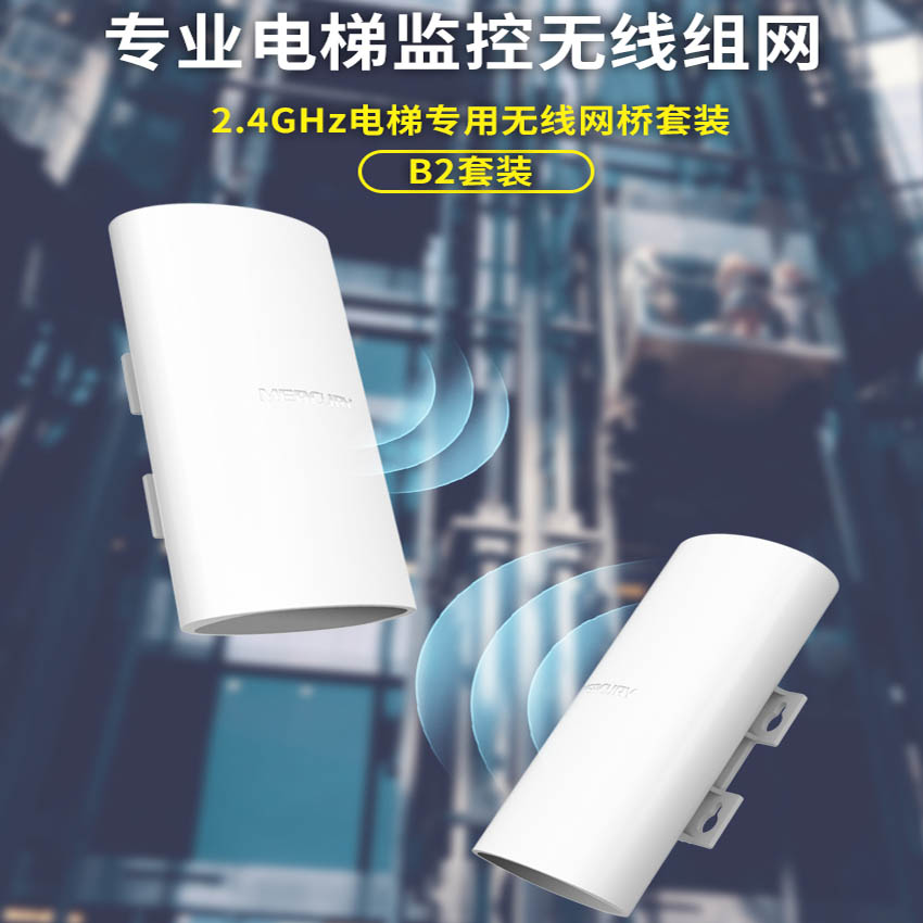 水星b2 套装 电梯监控无线网桥电梯高清摄像头视频无线传输wifi一对