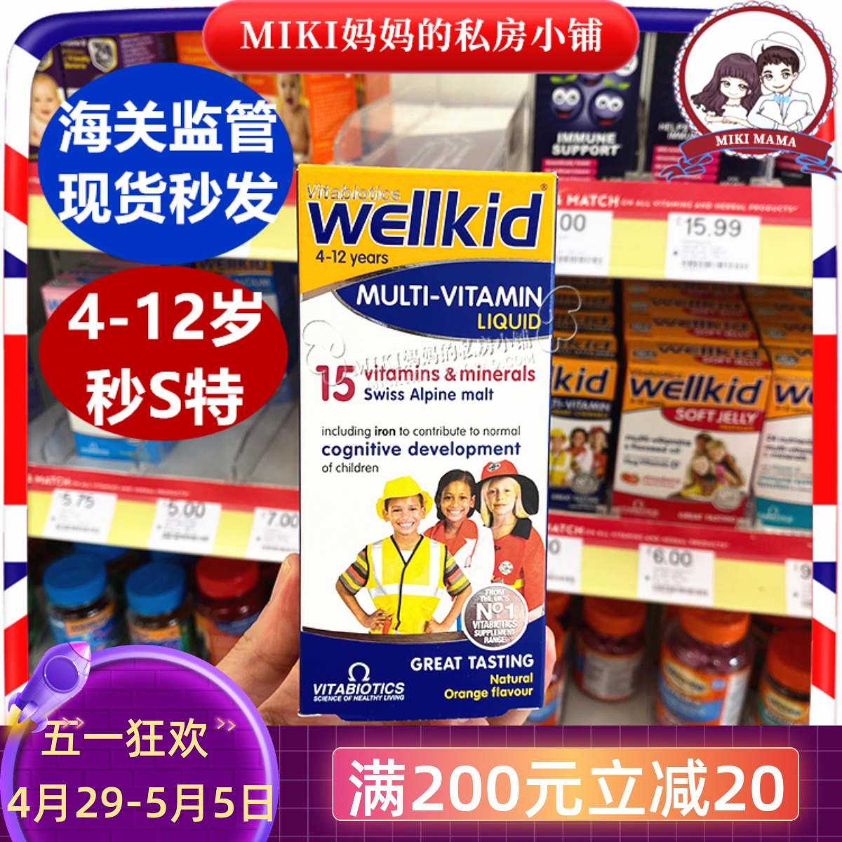 秒特英国WELLKID 4-12岁 儿童多种复合综合维生素15种150ML营养液