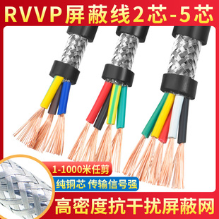 屏蔽线RVVP2 3 4 5多芯0.15 0.2 0.3 0.5平方控制音频信号电缆线