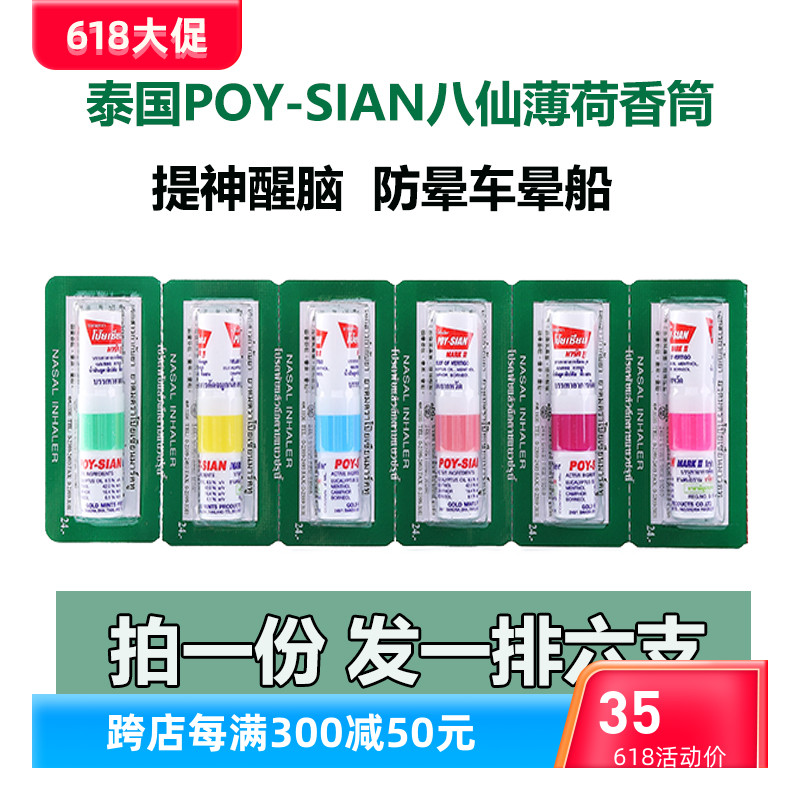 泰国八仙筒鼻通POY-防打瞌睡驱蚊止痒正品八仙棒薄荷香筒提神6支