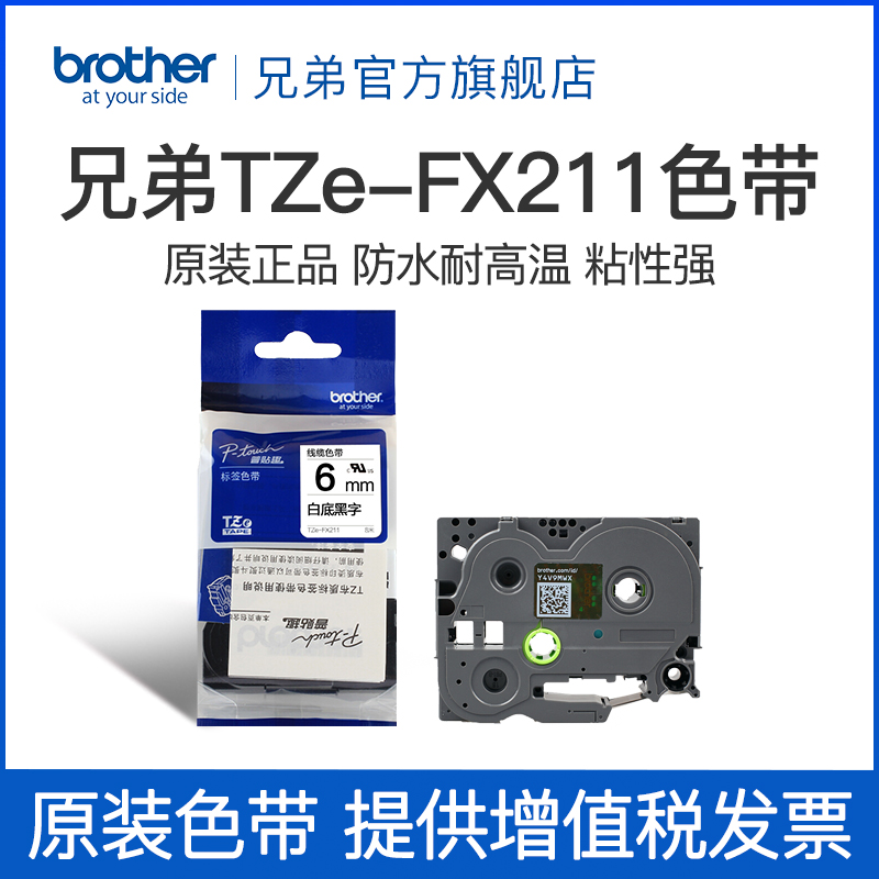 兄弟Brother官方旗舰店 标签机色带 TZe-ZFX211(白底黑字) 线缆6mm