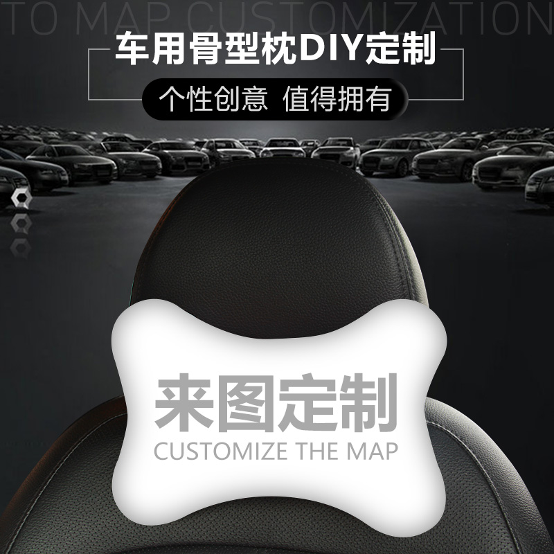 diy定制来图订做照片骨头枕汽车载枕头枕车内用靠枕驾驶座护颈枕在类目 汽车/用品/配件/改装, 汽车用品/内饰品, 头枕中 - 来自Buy2taobao.com提供专业的淘宝代购服务