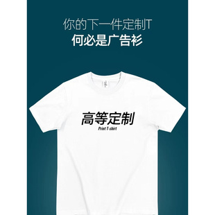 高货定制t恤工作服文化衫短袖印LOGO绣字图重磅纯棉diy定做团体衣