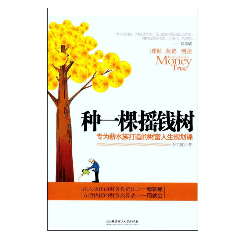 种一棵摇钱树专为薪水族打造的财富人生规划课 理财 投资 创业 财经