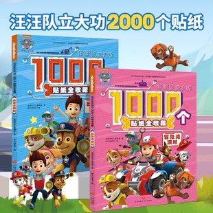 汪汪队儿童贴纸书1000枚 汪汪队立大功儿童贴纸书3到6岁 儿童益智书 男孩女孩专注力贴贴画玩具全套儿童安全救援故事