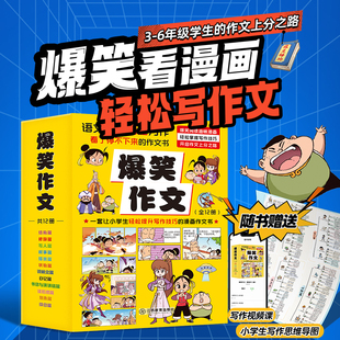 【孙悦推荐】爆笑作文全12册 3-12岁二年级三年级四年级五年级六年级小学生作文语文作文同步训练作文书漫画满分作文素材积累大全