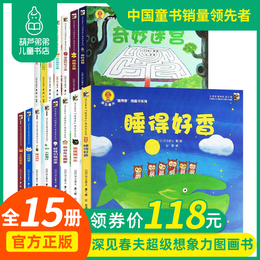 深见春夫绘本超级想象力幻想图画书系列15册 想的美 睡的香 3-6岁幼儿园小中大班幼儿启蒙早教阅读书籍宝宝故事书睡前故事读物绘本