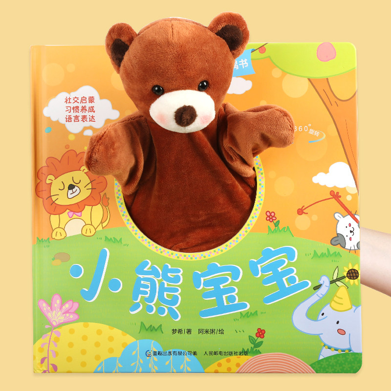 宝宝好习惯互动手偶书 小兔彼得小熊宝宝 0-1-2-3岁绘本触摸玩具书
