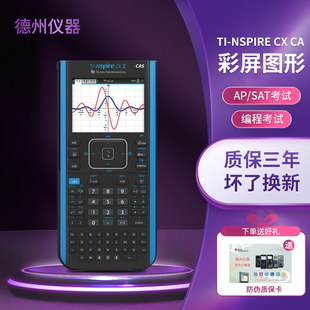 德州仪器（Texas Instruments）TI-Nspire CX CAS II 留学国际考试图形编程专业德州仪器计算器彩屏计算机器