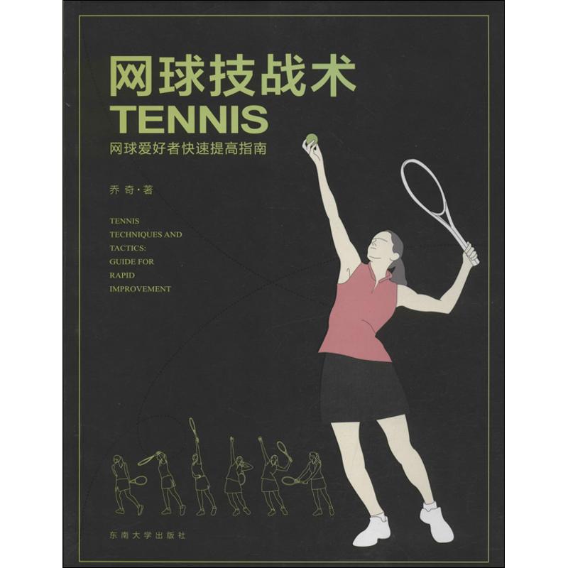正版网球技战术加乔奇著新华文轩网络书店正版图书