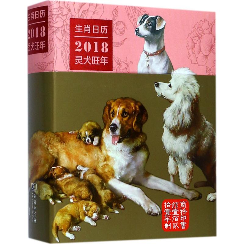 正版生肖日历2018灵犬旺年薛晓源著胡运彪赵序茅编译