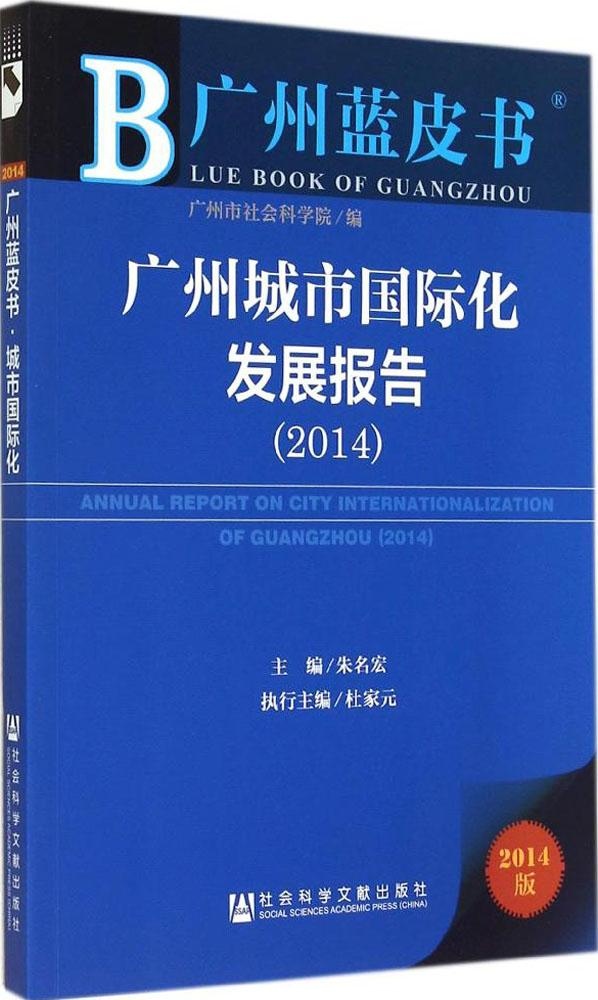 正版广州城市国际化发展报告20142014版无著经济理论法规经管励志社会科学文献出版社商城正版