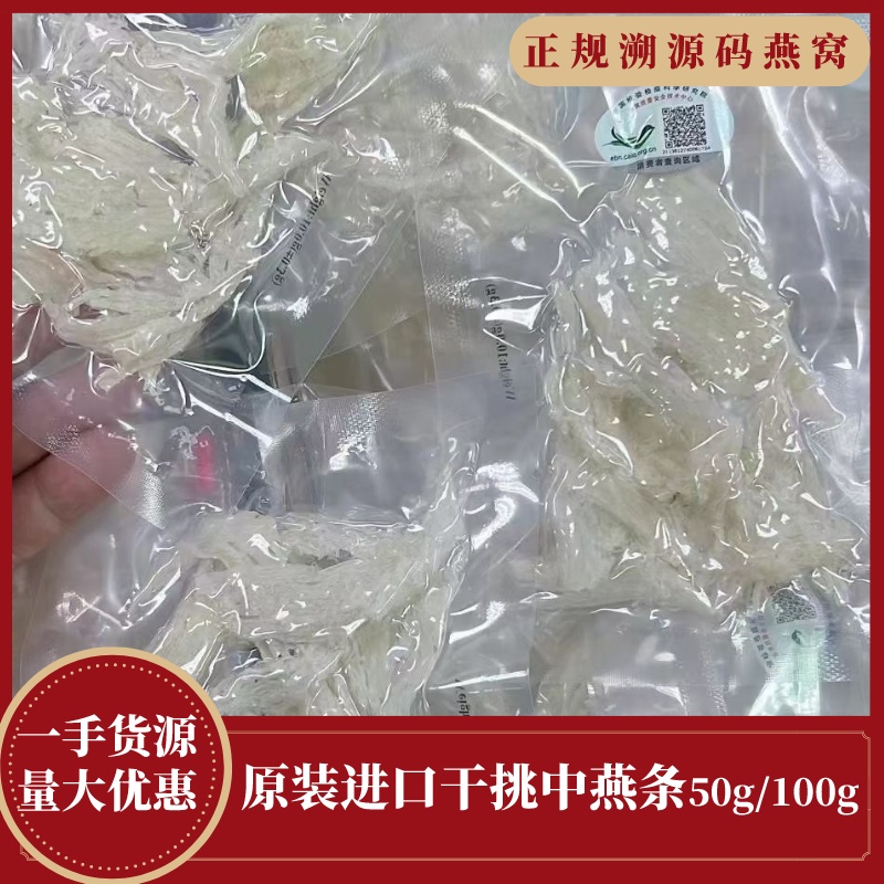 溯源码足干燕窝条孕妇小燕条印尼马来西亚正品一袋一码10g/袋100g