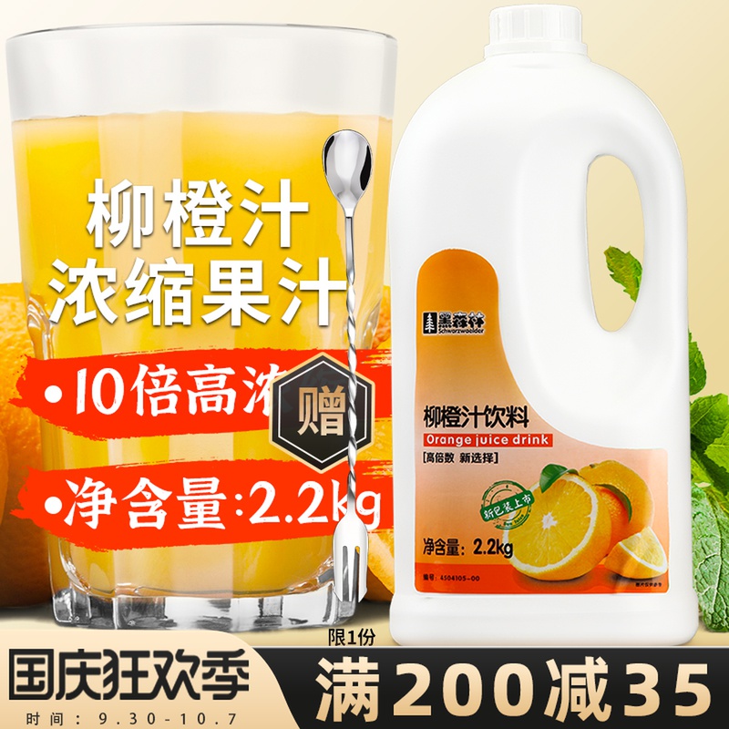 鲜活黑森林柳橙汁饮料2.2kg 高倍数10倍浓缩果汁鸡尾调酒原浆商用