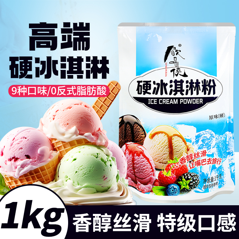 饮品侠硬冰激凌粉商用挖球雪糕粉DI