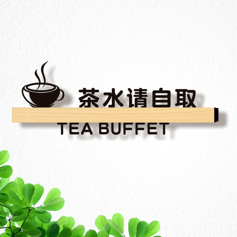 餐厅餐具茶水请自取指示牌酒店自助茶水提示牌调料区外卖区标识牌
