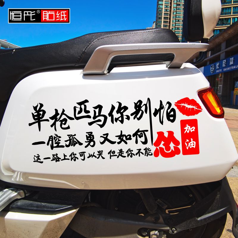 单枪匹马你别怕一腔孤勇又如何个性创意文字电动车贴网红励志贴纸