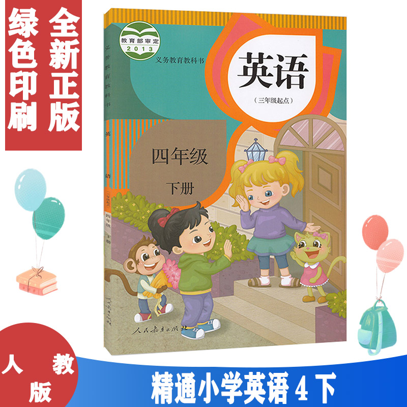 2021使用小学英语四年级下册4下英语书精通版人民教育出版社教材教科