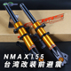 台湾智杰GJMS改装NMAX155前减震 FF2直上NMAX加强前避震 无损安装