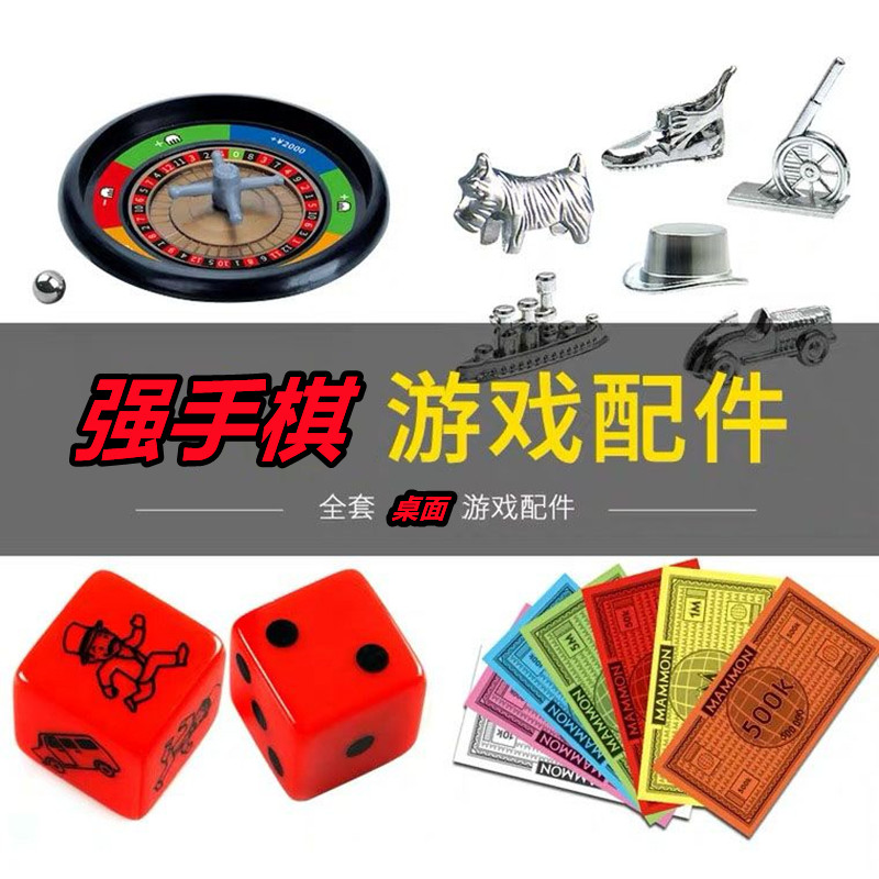 强手棋游戏棋补充包房子纸币桌面游戏大转盘飞行棋俄罗斯轮盘配件