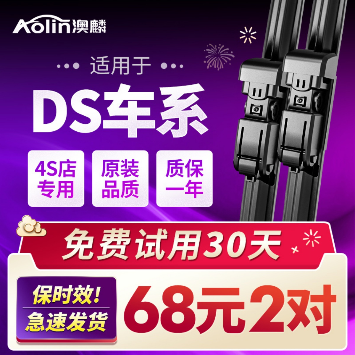 澳麟适用于DS5雨刮器原装5LS/DS3/DS4/DS6雨刷无骨胶条