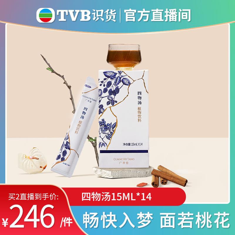 【tvb识货专属】广禾堂 四物汤四