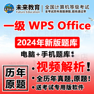 全国计算机一级wps office考试题库模拟软件未来教育2024年9月版
