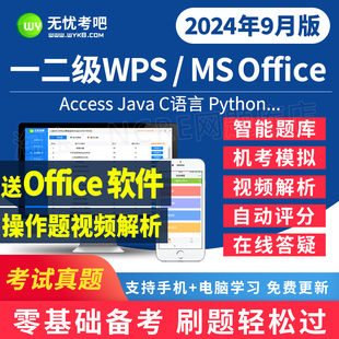 无忧考吧一级office激活卡计算机二级c语言上机题库access/java