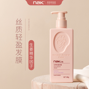 nak护发素女柔顺顺滑滋润补水发膜油性发质适用正品官方旗舰店